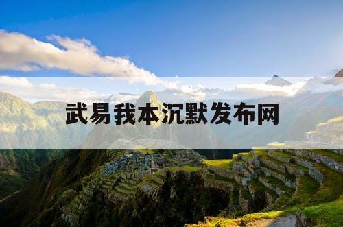 武易我本沉默发布网