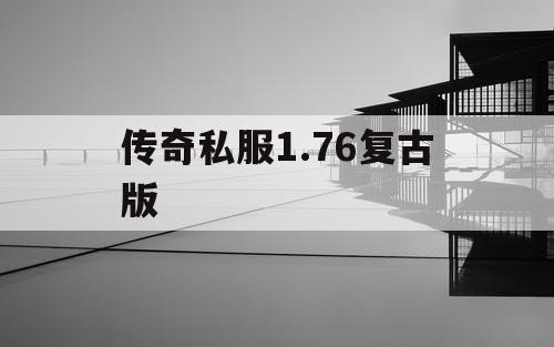 传奇私服1.76复古版