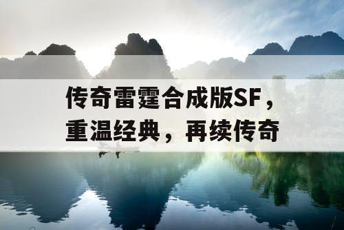传奇雷霆合成版SF，重温经典，再续传奇