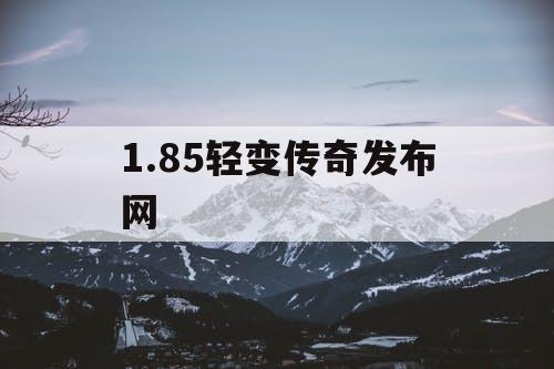 1.85轻变传奇发布网