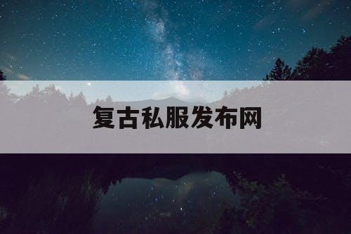 复古私服发布网