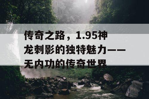 传奇之路，1.95神龙刺影的独特魅力——无内功的传奇世界