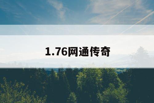 1.76网通传奇