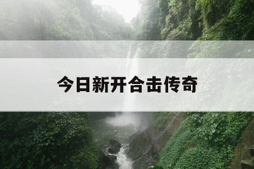 今日新开合击传奇
