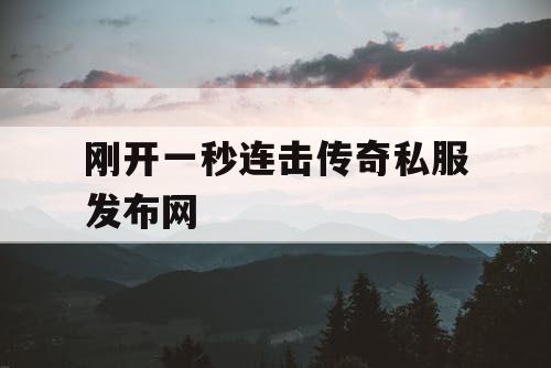 刚开一秒连击传奇私服发布网