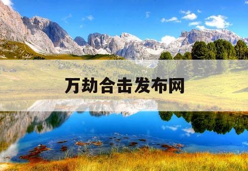 万劫合击发布网