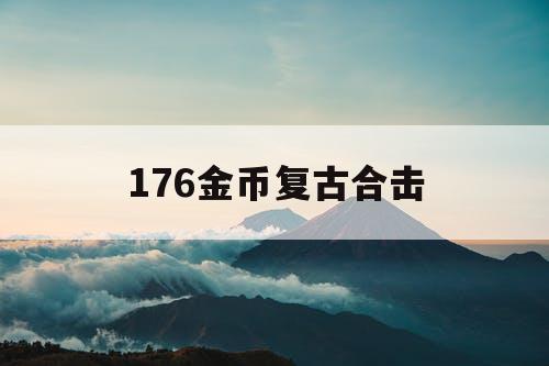 176金币复古合击