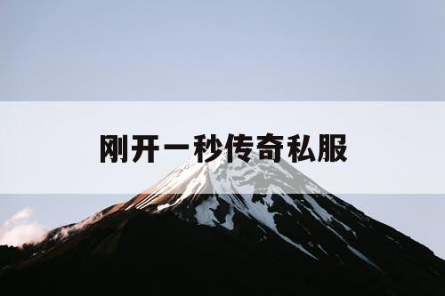 刚开一秒传奇私服