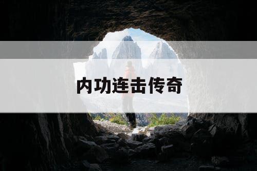 内功连击传奇