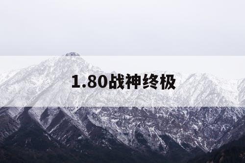 1.80战神终极