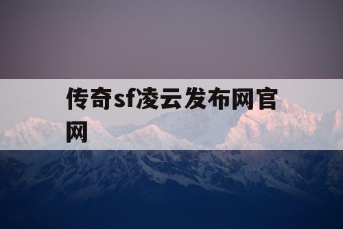 传奇sf凌云发布网官网