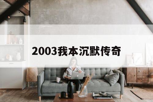 2003我本沉默传奇