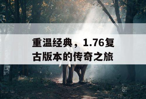 重温经典，1.76复古版本的传奇之旅
