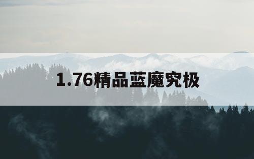 1.76精品蓝魔究极
