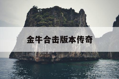 金牛合击版本传奇