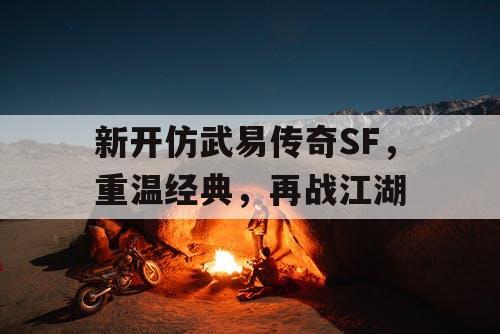 新开仿武易传奇SF，重温经典，再战江湖