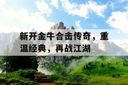 新开金牛合击传奇，重温经典，再战江湖