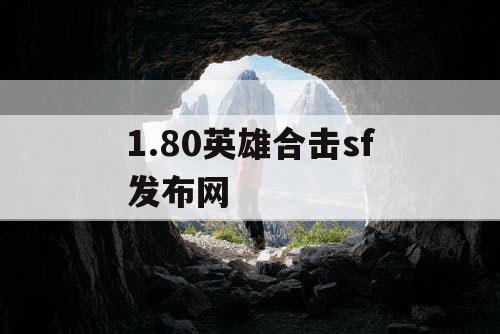 1.80英雄合击sf发布网