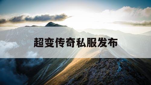 超变传奇私服发布