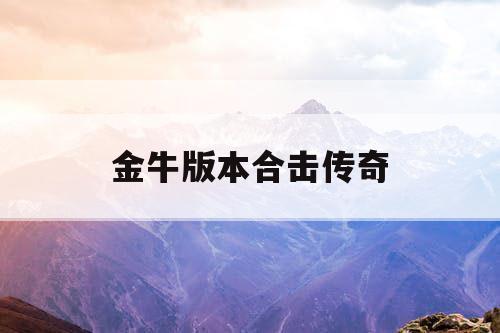 金牛版本合击传奇
