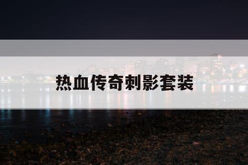 热血传奇刺影套装