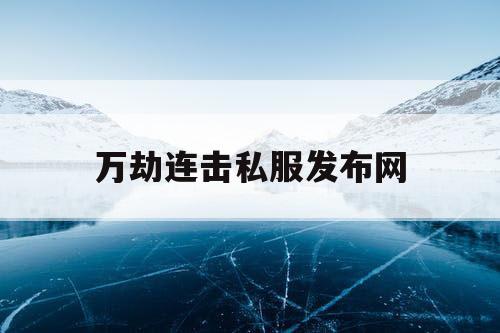 万劫连击私服发布网