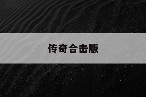 传奇合击版