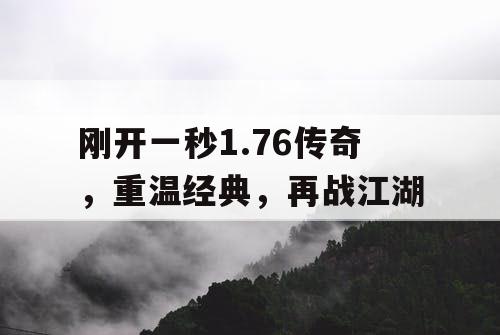 刚开一秒1.76传奇，重温经典，再战江湖