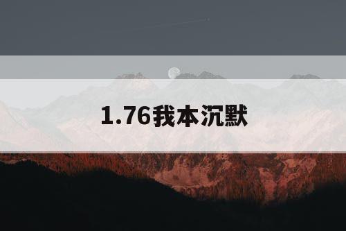 1.76我本沉默 1.76我本沉默