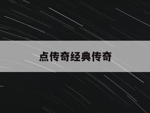 点传奇经典传奇