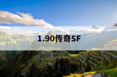 1.90传奇SF