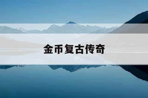金币复古传奇
