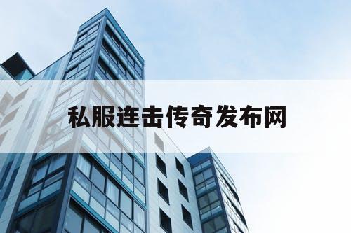 私服连击传奇发布网