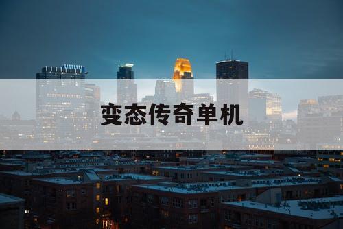 变态传奇单机