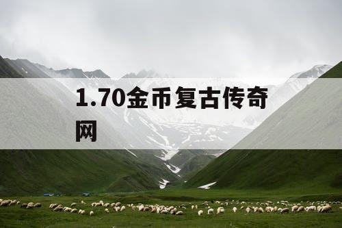 1.70金币复古传奇网