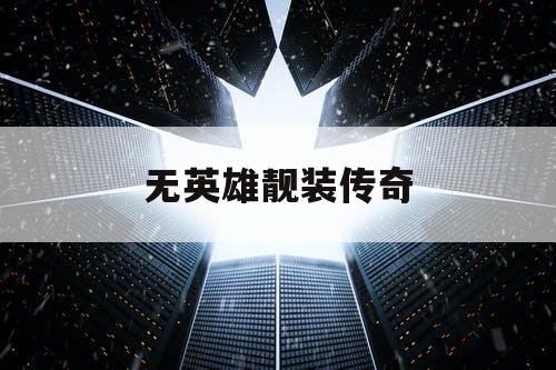 无英雄靓装传奇
