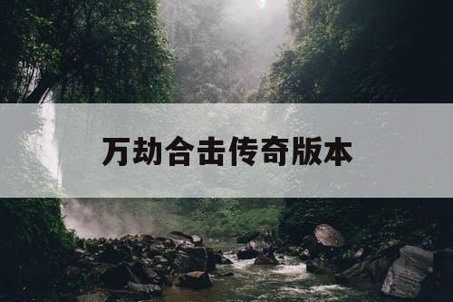 万劫合击传奇版本