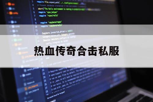 热血传奇合击私服