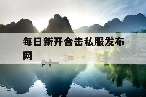 每日新开合击私服发布网