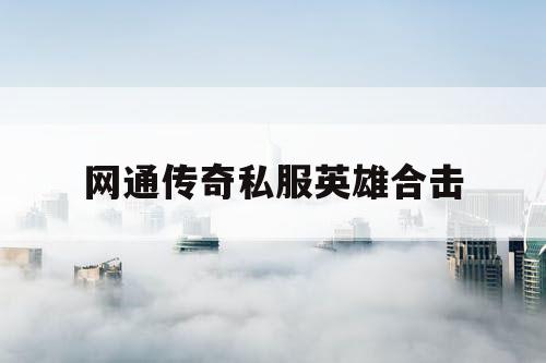 网通传奇私服英雄合击