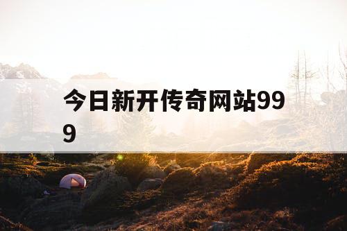 今日新开传奇网站999