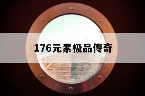 176元素极品传奇