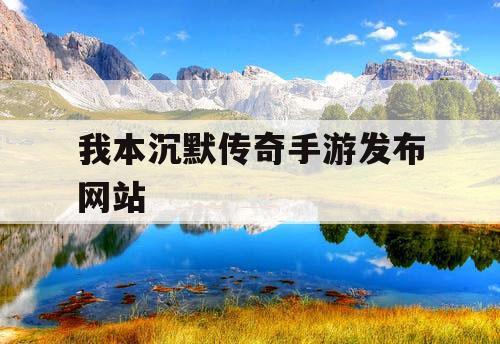 我本沉默传奇手游发布网站