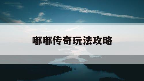 嘟嘟传奇玩法攻略