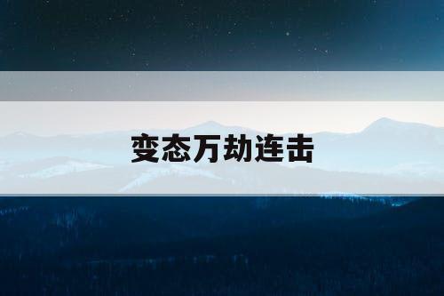 变态万劫连击