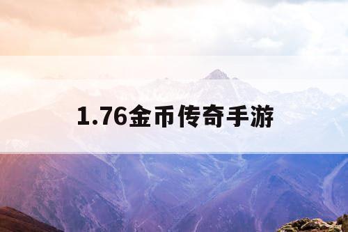 1.76金币传奇手游
