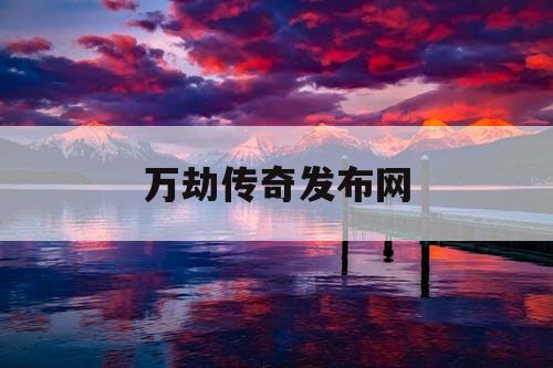 万劫传奇发布网
