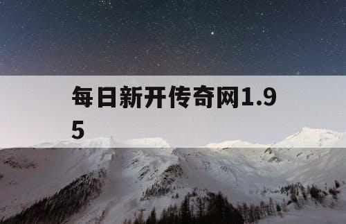 每日新开传奇网1.95