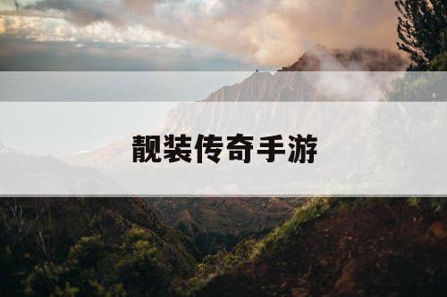 靓装传奇手游