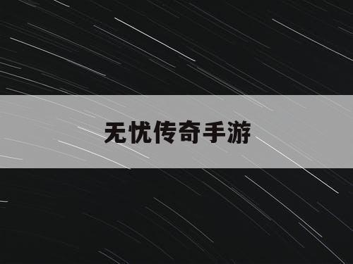 无忧传奇手游